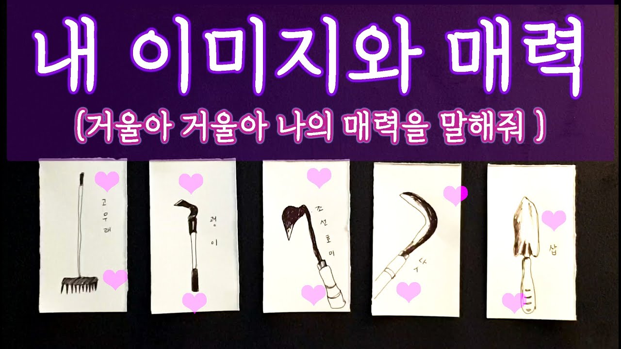 [타로🛁] 나의 이미지와 매력에 대하여🌟🪞🌟