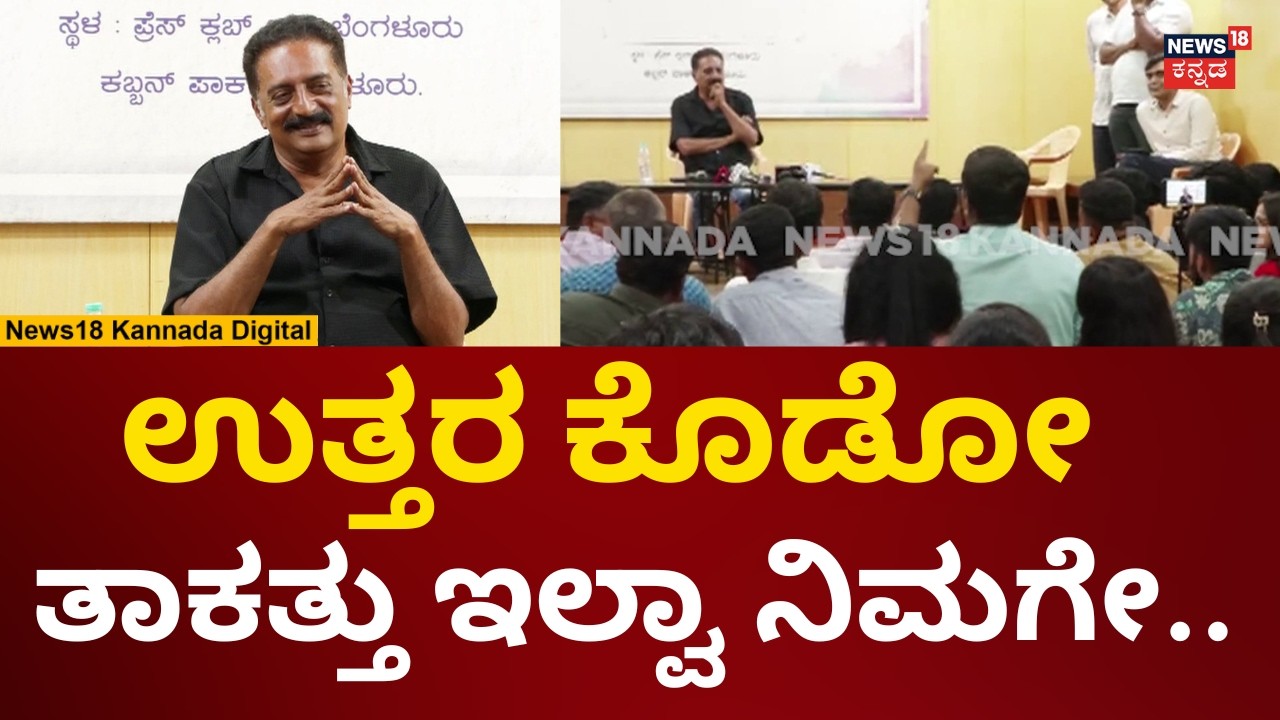 Actor Prakash Raj Press Meet | ಮಾಧ್ಯಮದವರ ಪ್ರಶ್ನೆಗೆ ಪ್ರಕಾಶ್ ರಾಜ್ ಸೈಲೆಂಟ್! | N18V