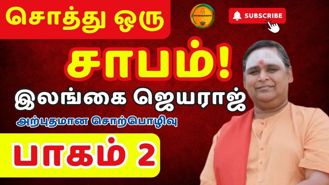 🤔🧐 சொத்து ஏன்....??? #இலங்கைஜெயராஜ் #ilangaijayaraj #tamilspeech