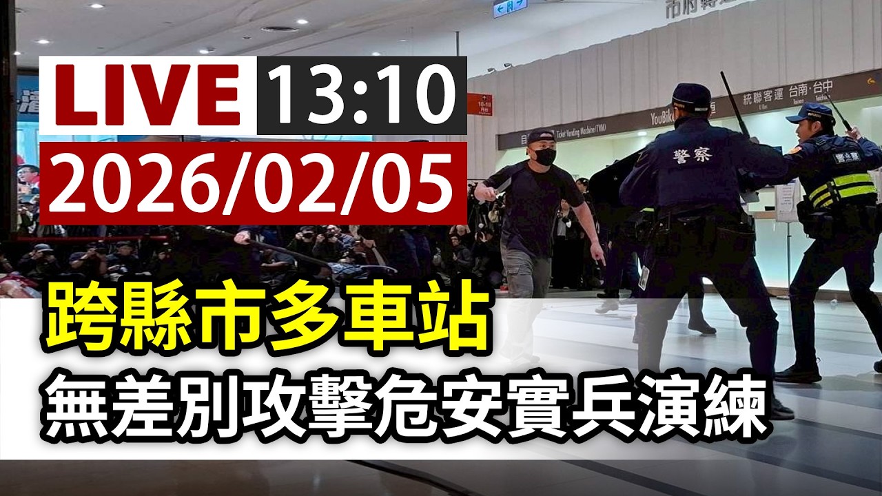 【完整公開】LIVE 跨縣市多車站 無差別攻擊危安實兵演練