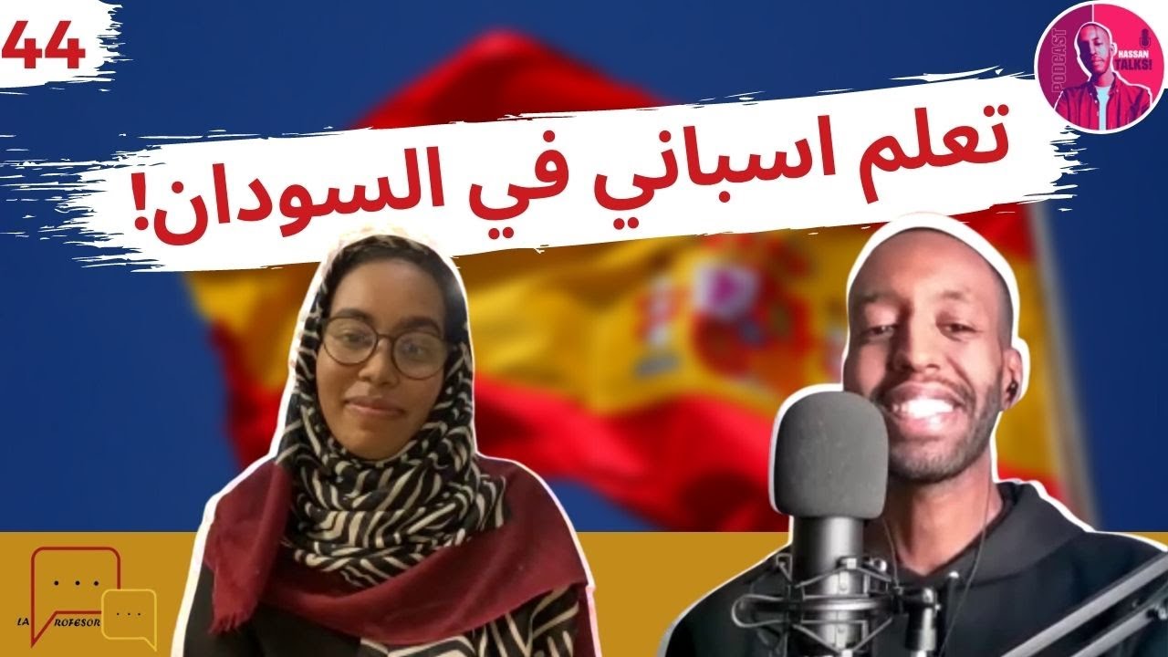44: !تعلم اسباني في السودان | La profesora | Hassan Talks podcast