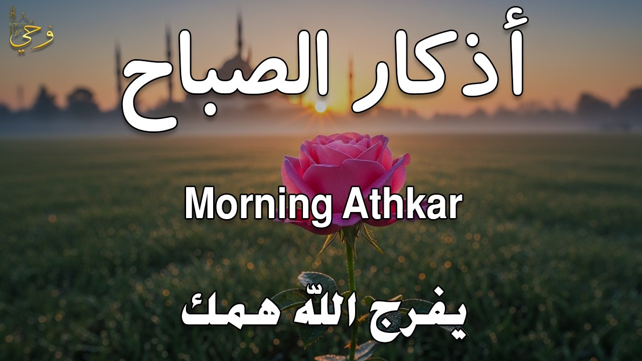 أذكار الصباح - راحة نفسية لا توصف بصوت القارئ علاء عقل | Morning Athkar - Dzkir Pagi by Alaa Aql
