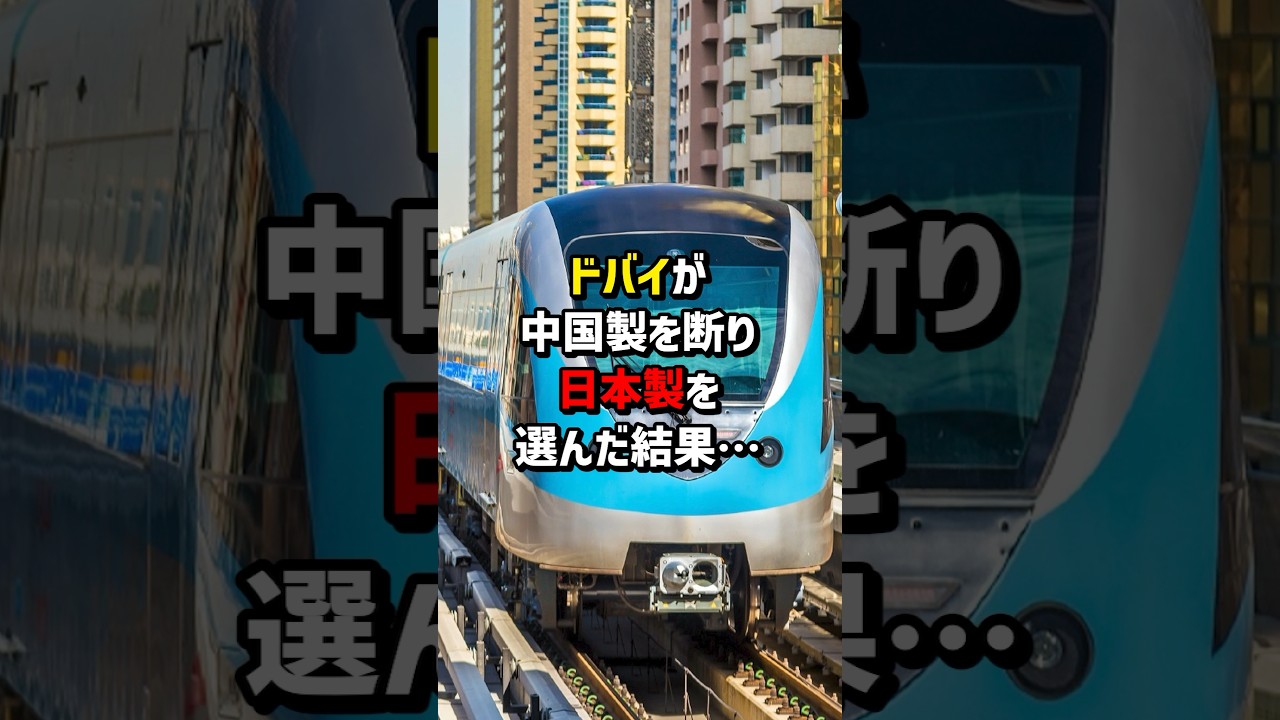 ドバイが中国製を断り日本製鉄道を選んだ結果　#海外の反応  #日本  #中国