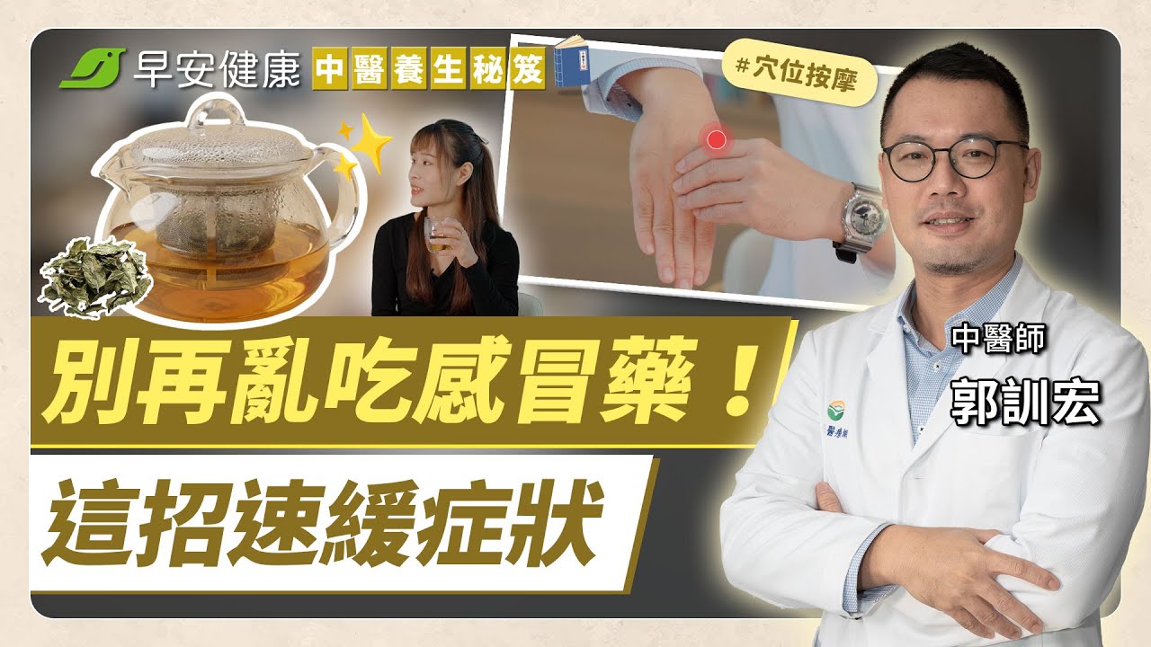 快感冒了試試這招！中醫感冒穴位大全，3種體質養生茶阻止感冒大爆發∣郭訓宏 中醫師【早安健康 &times; 中醫養生秘笈】