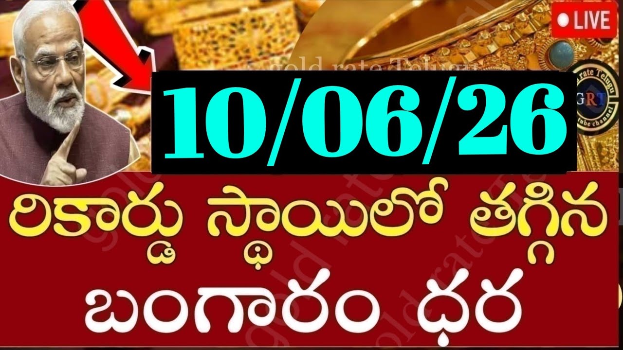 Today gold price in india 10/06/26 | hyderabad gold silver update Telugu | today gold rate in telugu