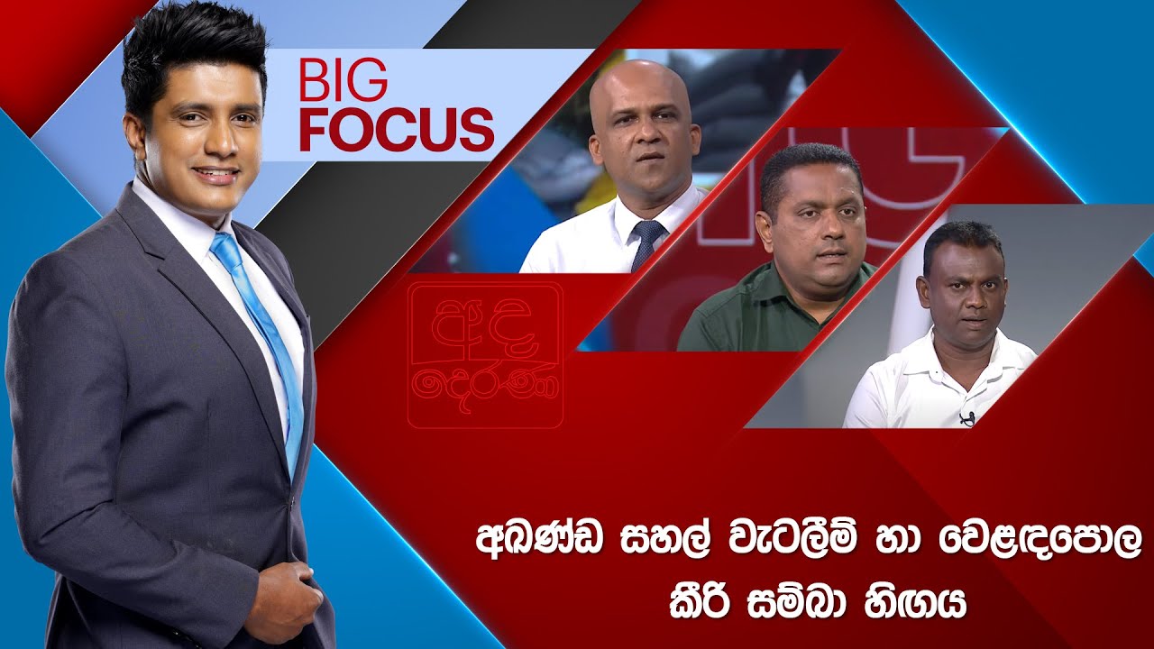 BIG FOCUS | අඛණ්ඩ සහල් වැටලීම් හා වෙළඳපොල කීරි සම්බා හිඟය | 2025.09.18