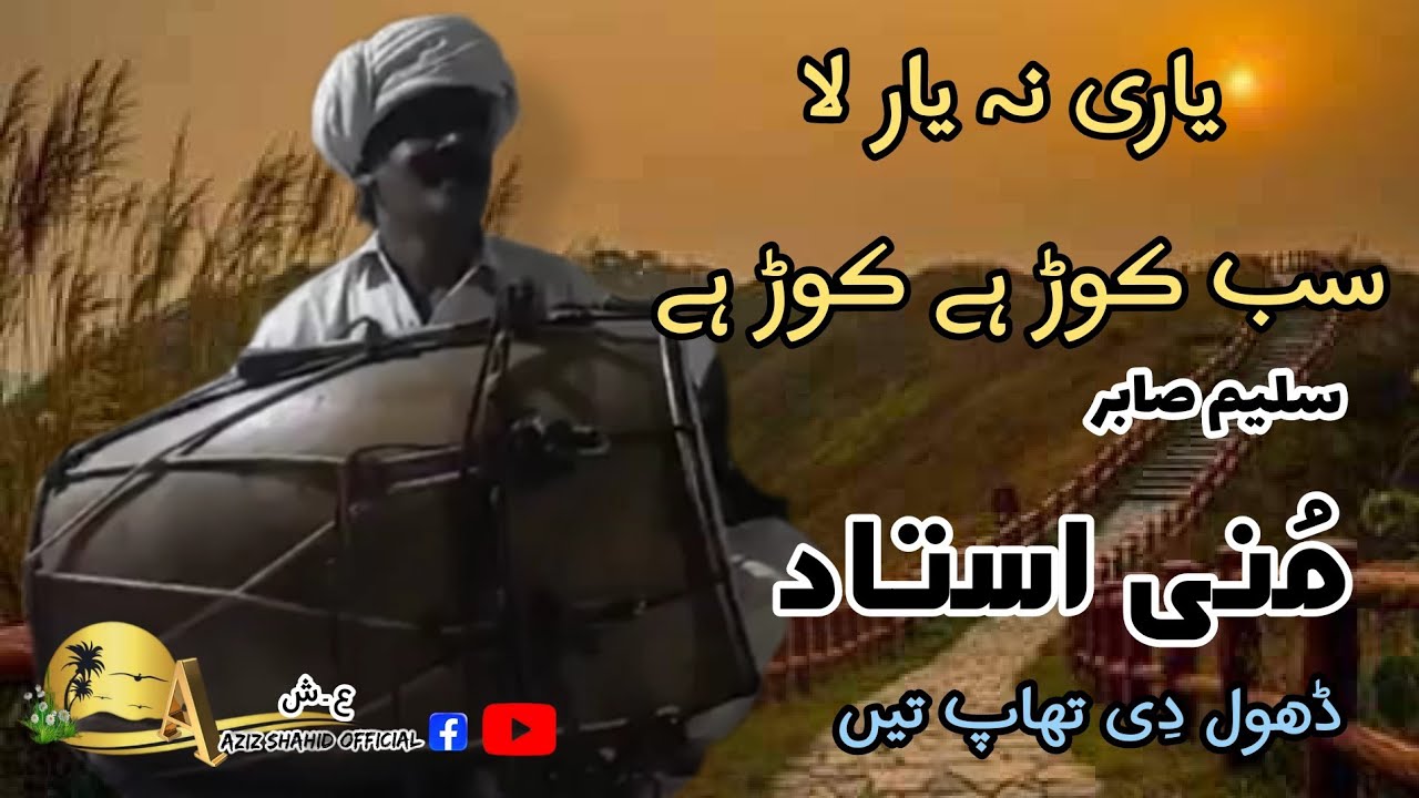 Muni Ustad | Yari Na Yari Yar Sab Koor He Koor He | Saraiki Songs | Mushaira | Dohray