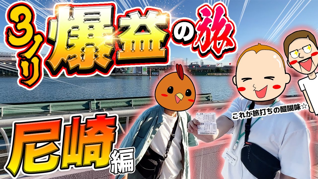 【尼崎旅】3ノリで爆益を目指す旅に出た結果・1日目【旅ジャックポット#9】