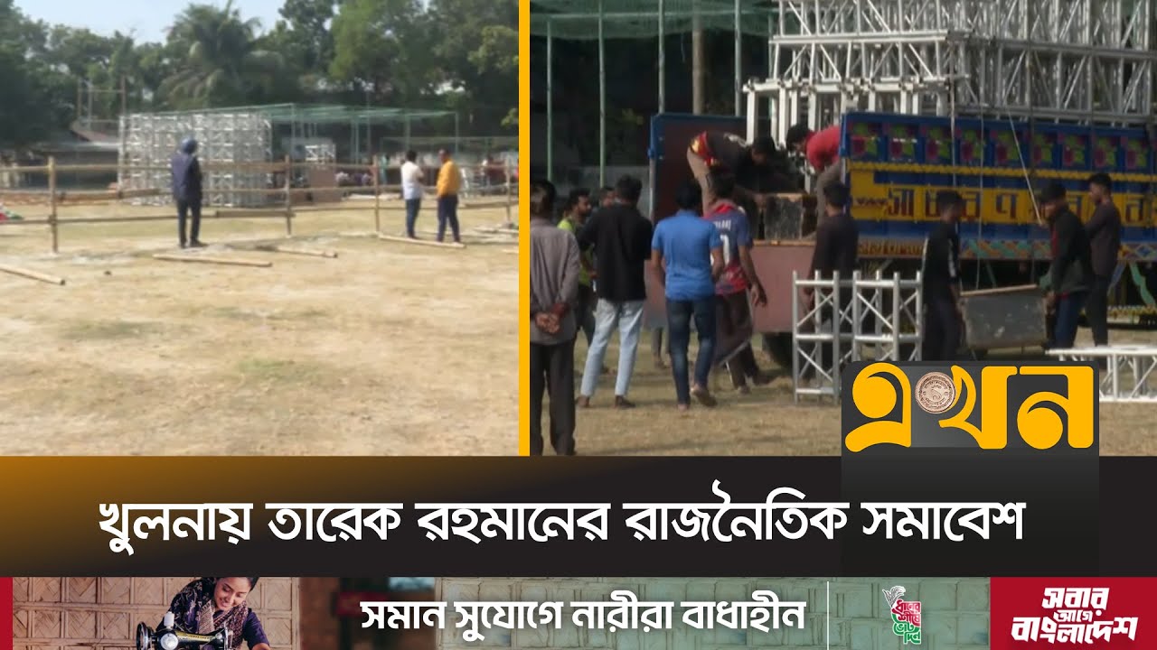 ২২ বছর পর সংসদ নির্বাচনি প্রচারণায় আগামীকাল খুলনায় আসছেন তারেক রহমান | Tarique Rahman | Ekhon TV