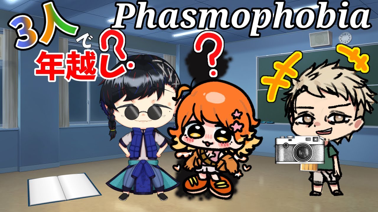 【#phasmophobia 】年越しファズモ❕へっぽこでも生きて帰りたい❕【#新人Vtuber #もる酒場】