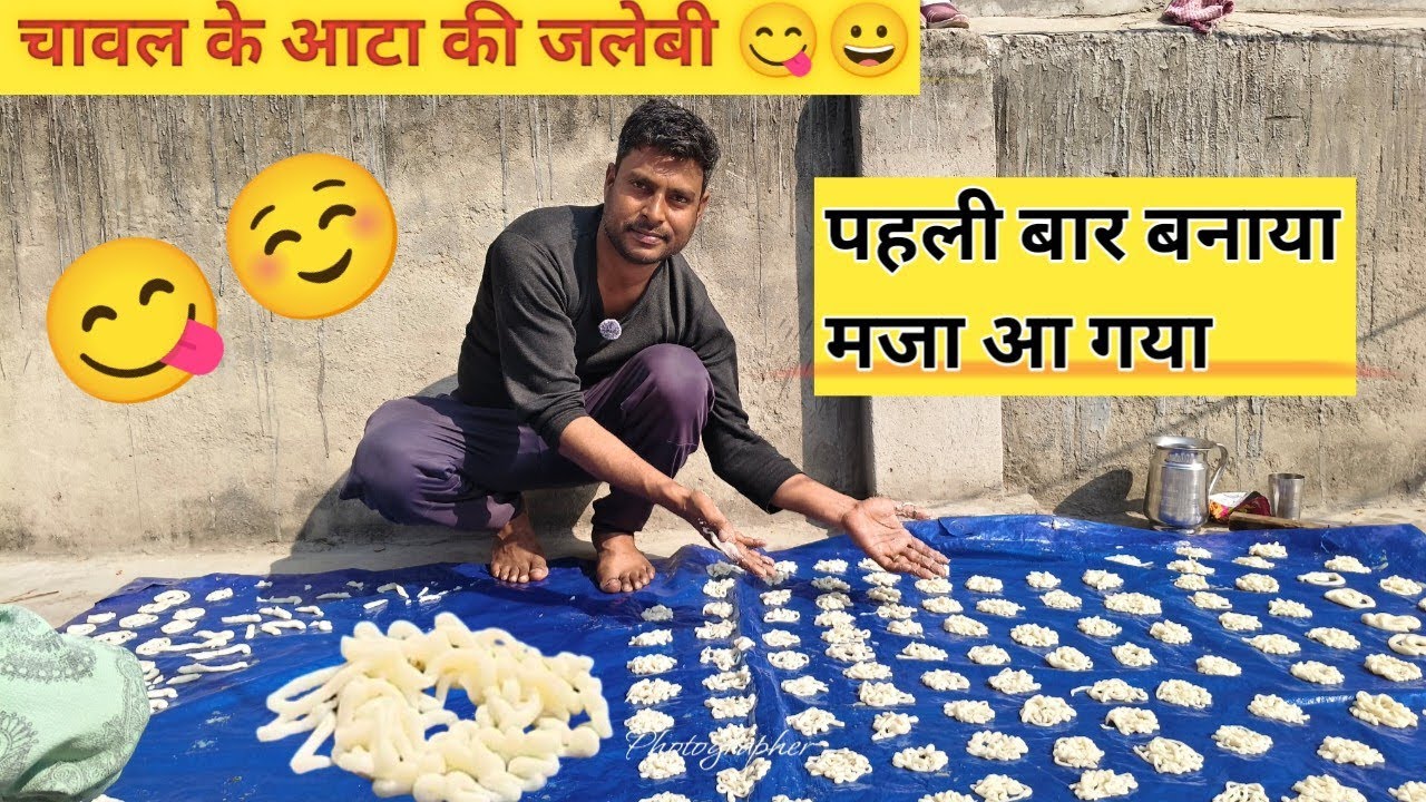 चावल के आटा की जलेबी मजा आ गया 😋||Rice flour jalebi 😀👍