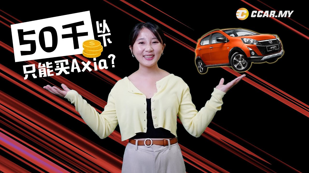【50K的预算在马来西亚能买什么车呢？5 Cars Below RM50K】5 辆 RM50K 的车 什么？！只买得起AXIA? 那你就错了！CCAR.MY