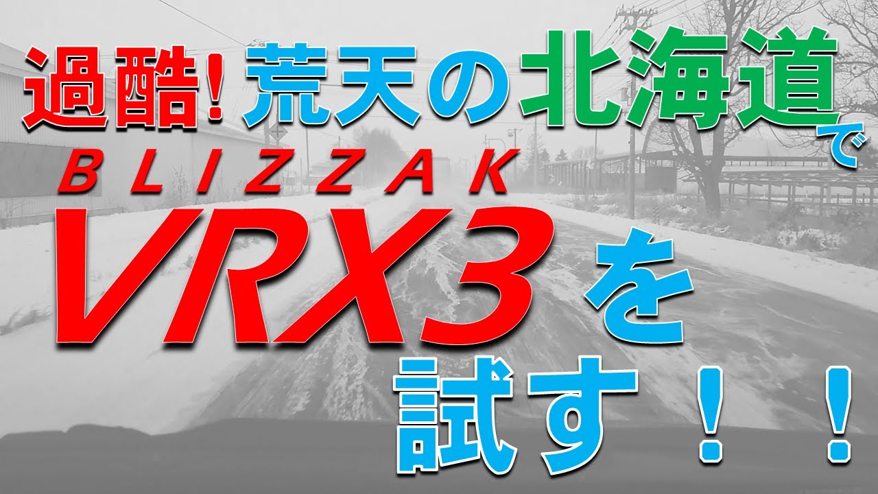 ブリザックVRX3を悪天候の北海道で試す！凍結路面＆雪道走行レビュー【低気圧接近】【プレミアムスタッドレス】