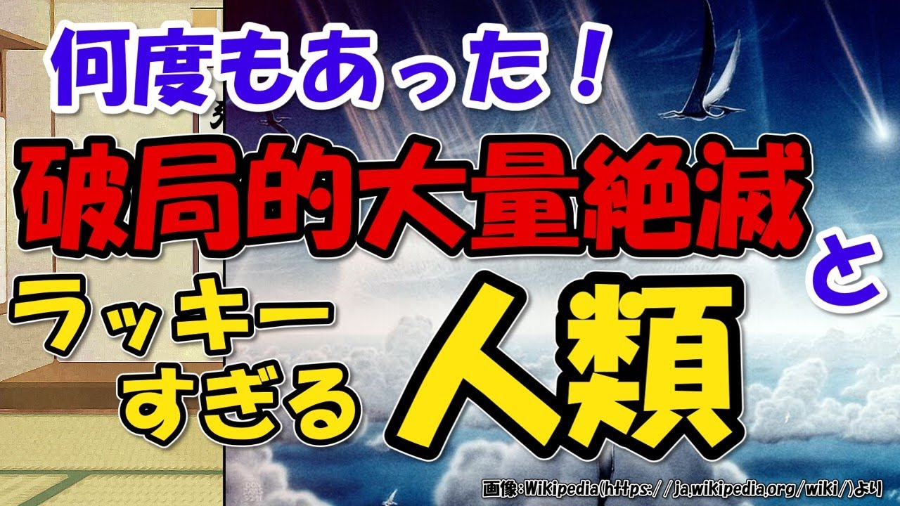 生物種大量絶滅は5回（ビッグファイブ）だけじゃなかった～原因、そして最大危機も乗り越えた人類の祖先【ゆっくり解説世界史】