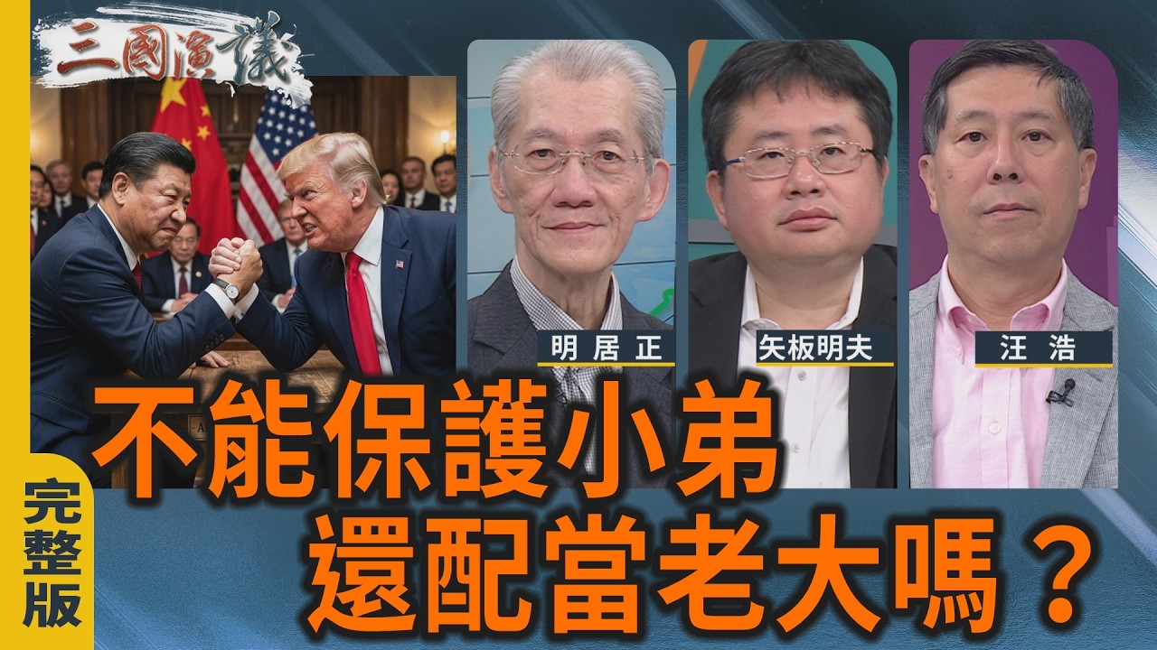 不能保護小弟 還配當老大嗎?｜#明居正 #矢板明夫 #汪浩｜@華視三國演議｜20260314