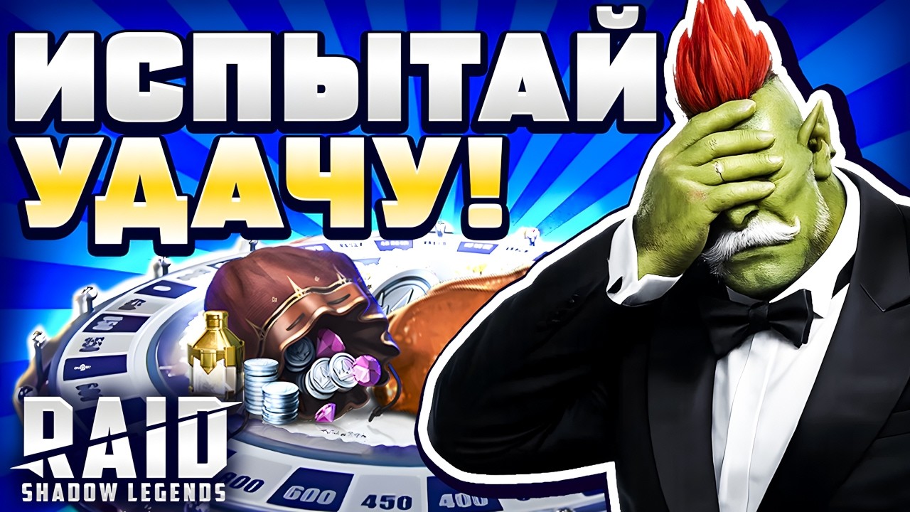 ТРИ ПОПЫТКИ🎯 Бонуска в Raid Shadow Legends