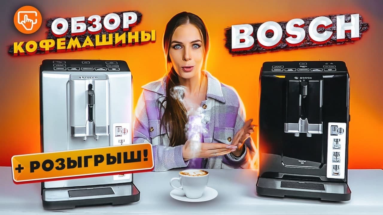 Обзор кофемашины Bosch VeroCup 100 TIS30129RW и Bosch VeroCup 300 TIS30321RW