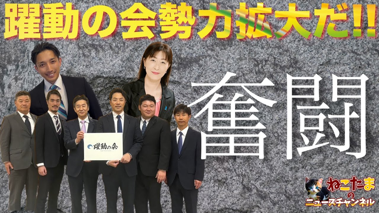 【躍動の会拡大】朝来市、南あわじ市でも躍動させる！ #斎藤元彦 #リハック  #高市総理  #躍動の会 #白井たかひろ #斎藤知事がんばれ #増山誠 #高市総裁 #岸口実 #関綾乃