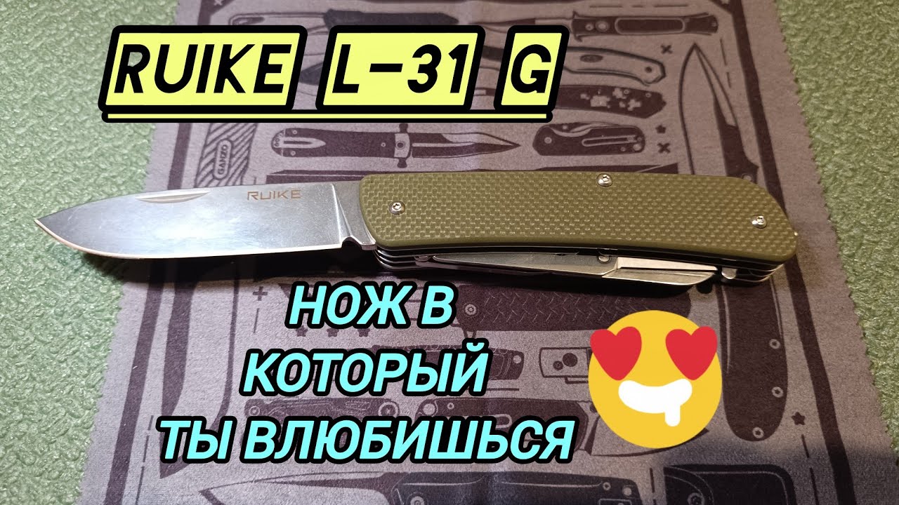 Король ножей! RUIKE L-31 G 