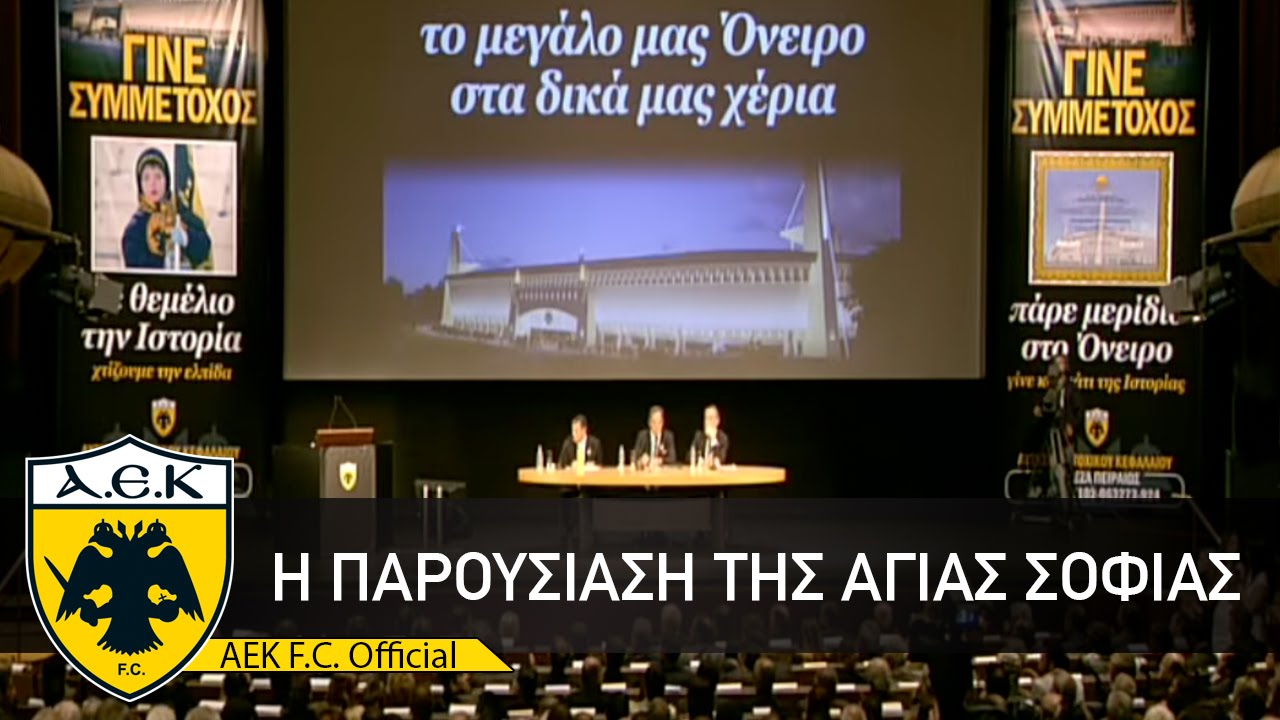 AEK F.C. Παρουσίαση «Αγια Σοφιάς» στη Στέγη Γραμμάτων και Τεχνών | Agia Sofia stadium Presentation