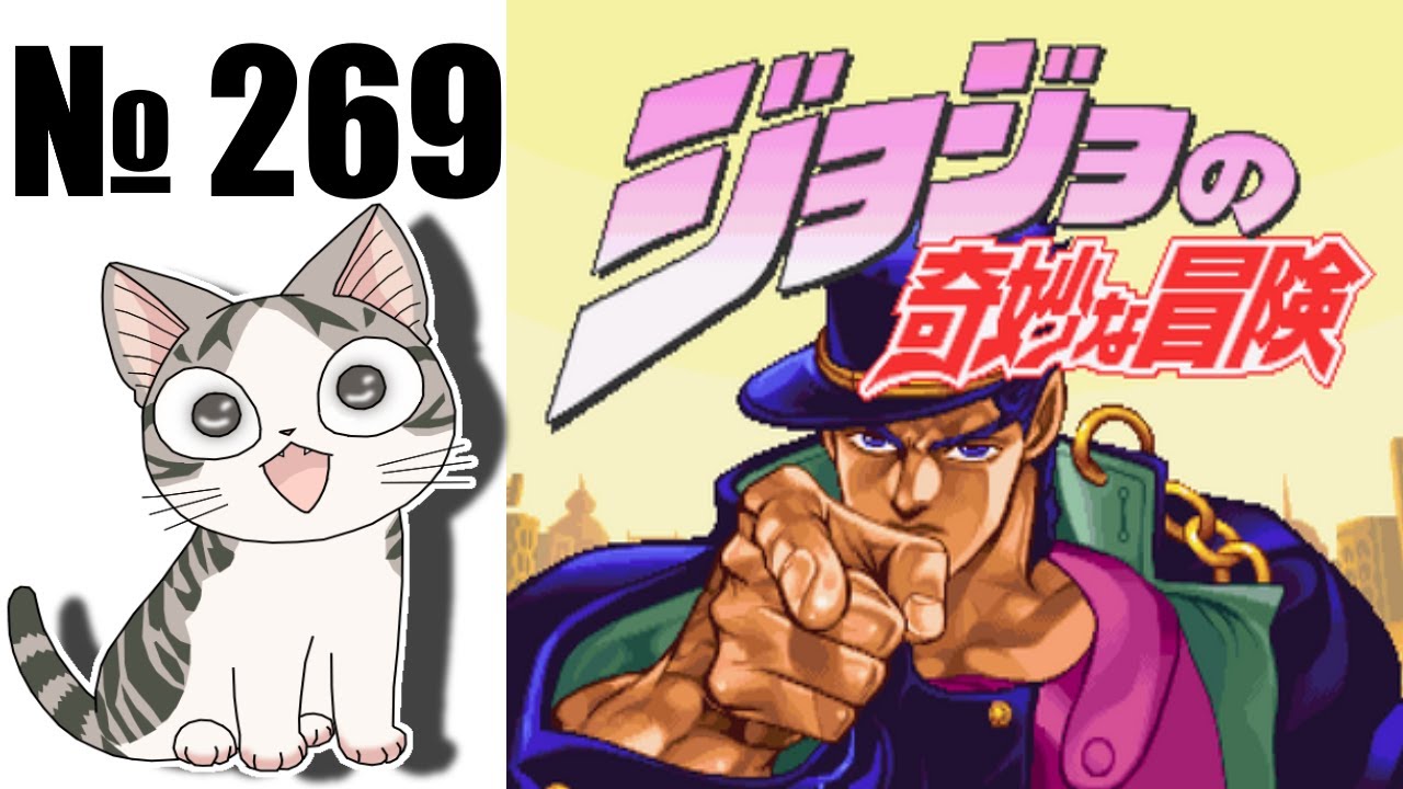 Альманах жанра файтинг - Выпуск 269 - JoJo's Bizarre Adventure (Arcade \ PS1 \ DC \ PS3 \ Xbox360)