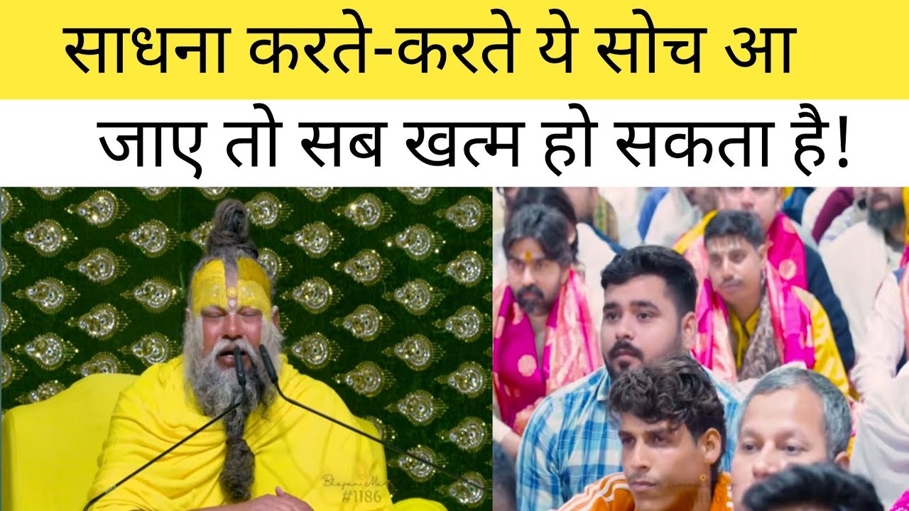  साधना करते-करते ये सोच आ जाए तो सब खत्म हो सकता है!  @BhajanMarg 