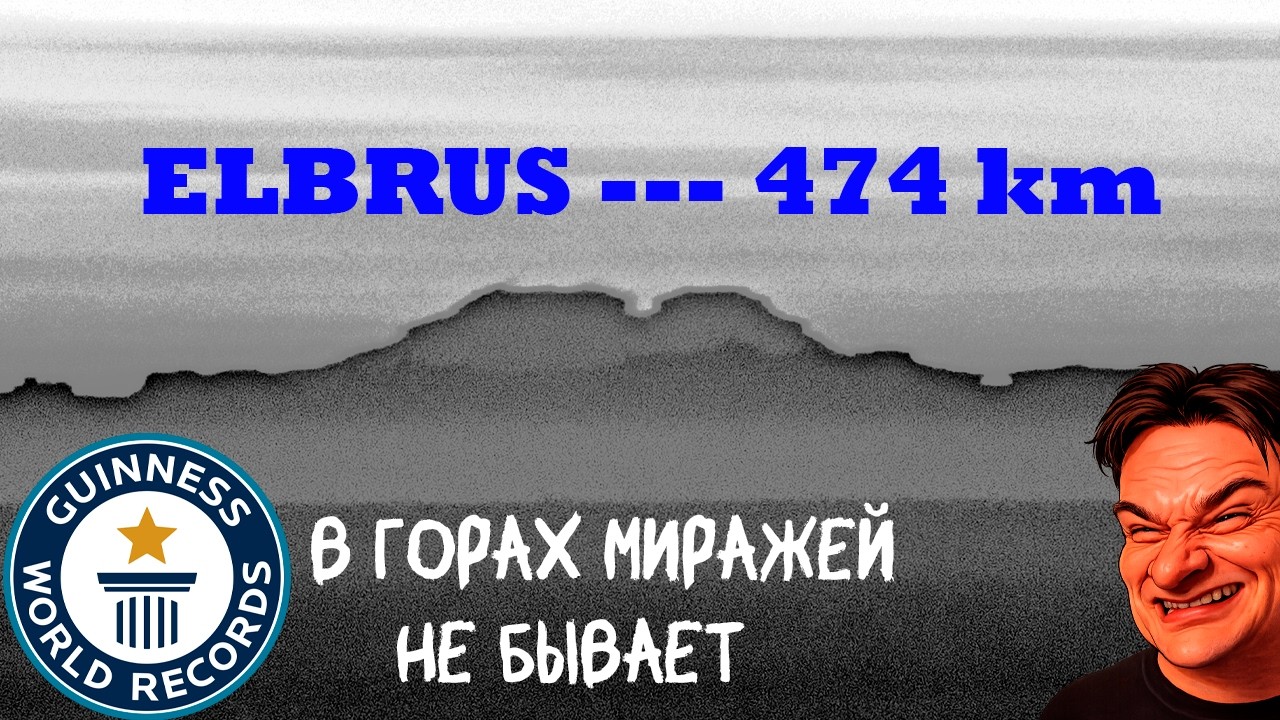 НЕТ горизонта - рекорд Гиннесса на дальность видимости - Эльбрус - Шхара - Richard Jezik