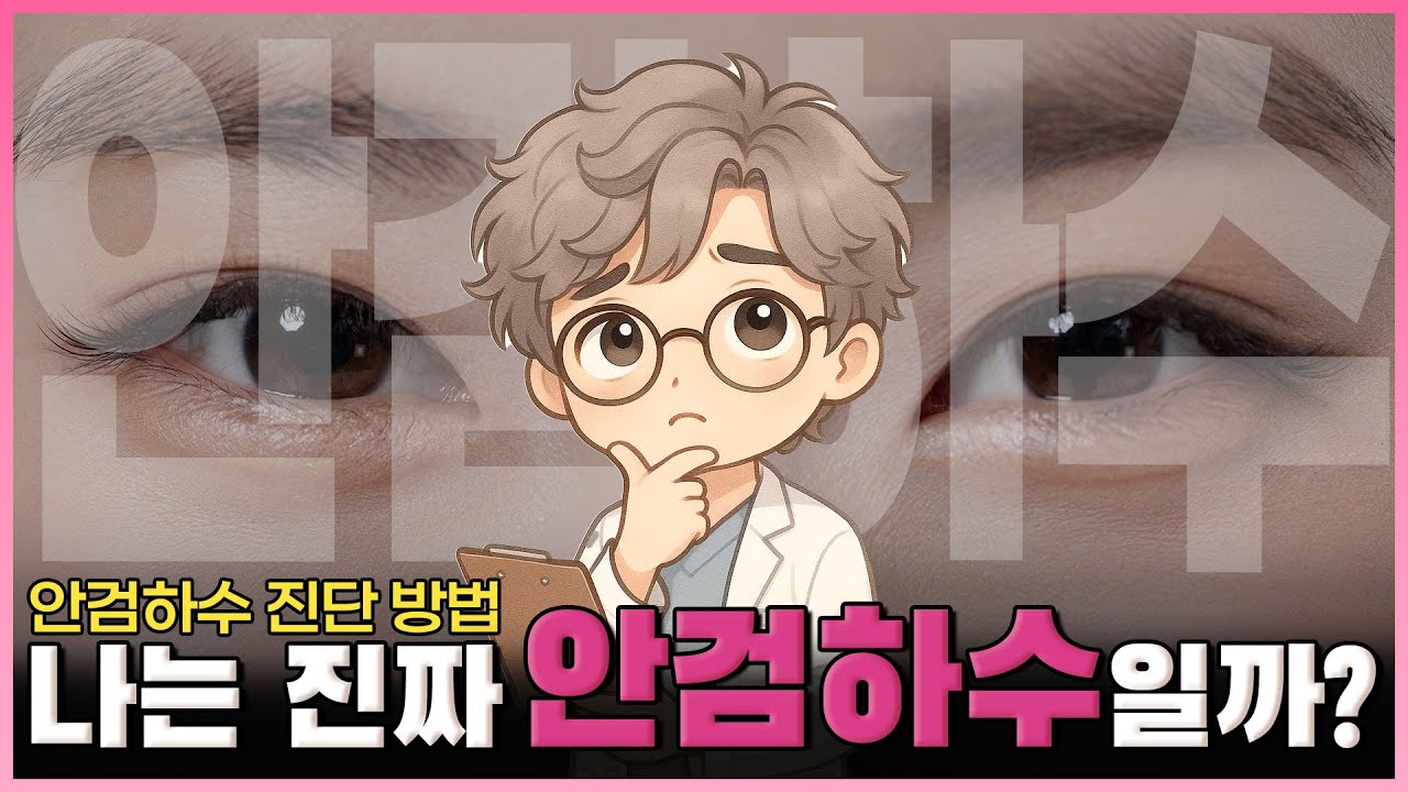 졸린 눈은 안검하수? 아닐 수도 있습니다‼️ | 안검하수를 진단하는 방법