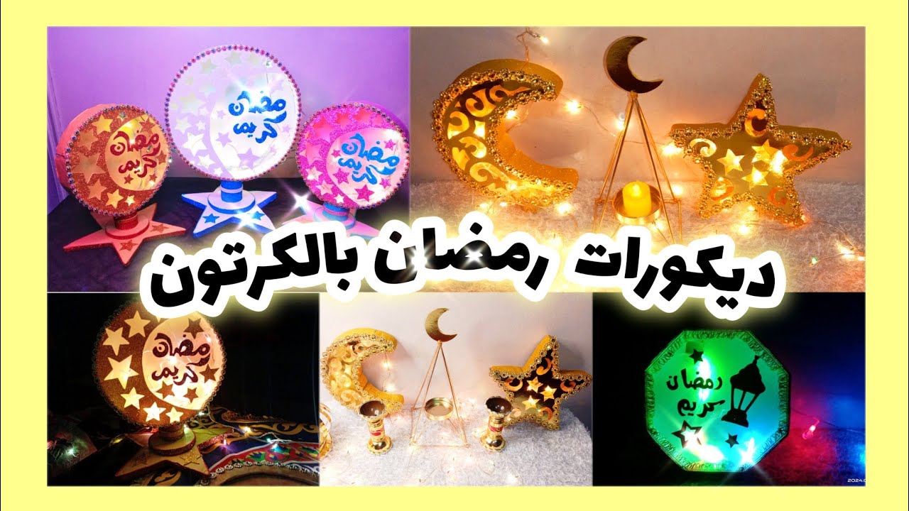 عمل زينه رمضان من الكرتون  بسهوله 🌛عمل هلال رمضان بالكرتون و ديكورات رمضان 💥 افكار زينة رمضان 2024