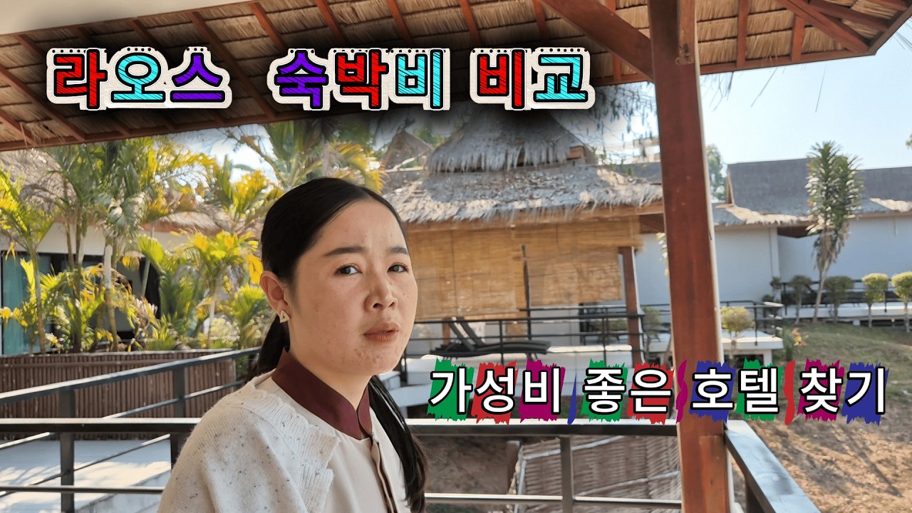 라오스 도시와 지방/관광지와 로컬 숙박비는?