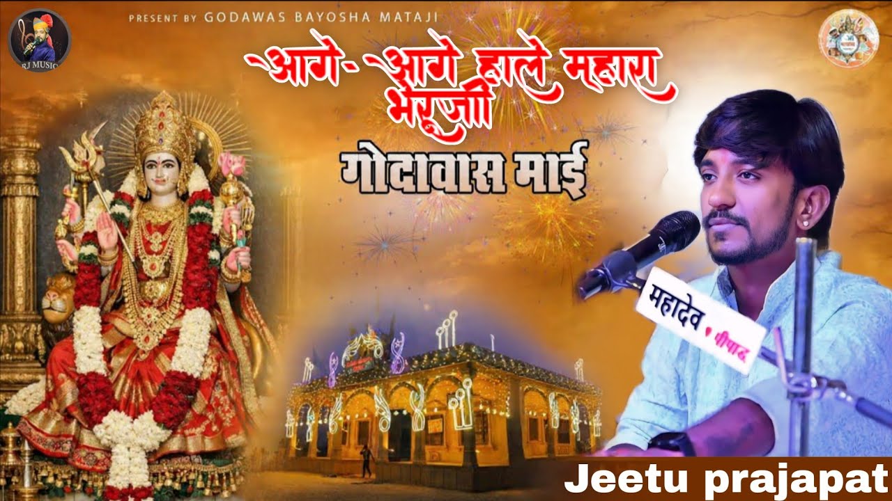 आगे-आगे हाले म्हारा भेरूजी || गोदावास बायोसा भजन || Godawas Boyasa || Jeetu Prajapat ||