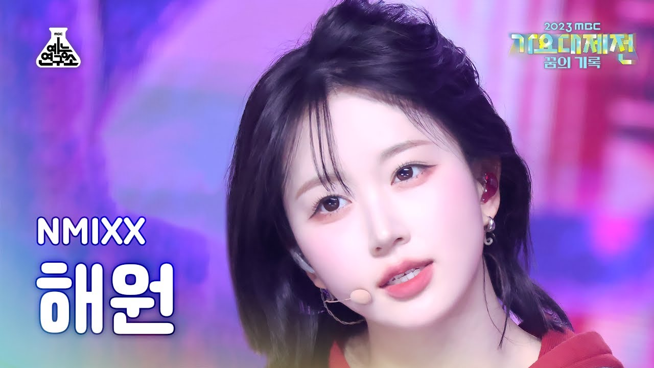 [가요대제전]NMIXX HAEWON–Soñar+Love Me Like This(엔믹스 해원–쏘냐르+러브미라이크디스)FanCam|MBCMusic Festival|MBC231231방송