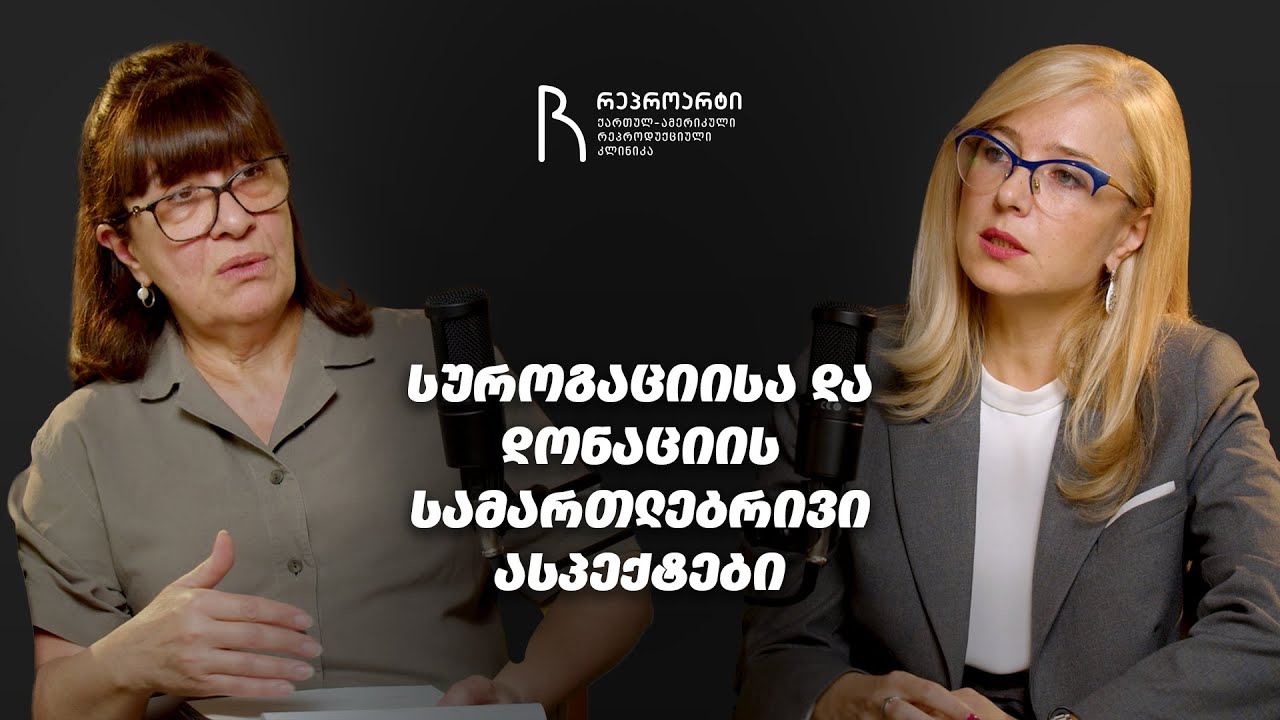 სუროგაციისა და დონაციის სამართლებრივი ასპექტები
