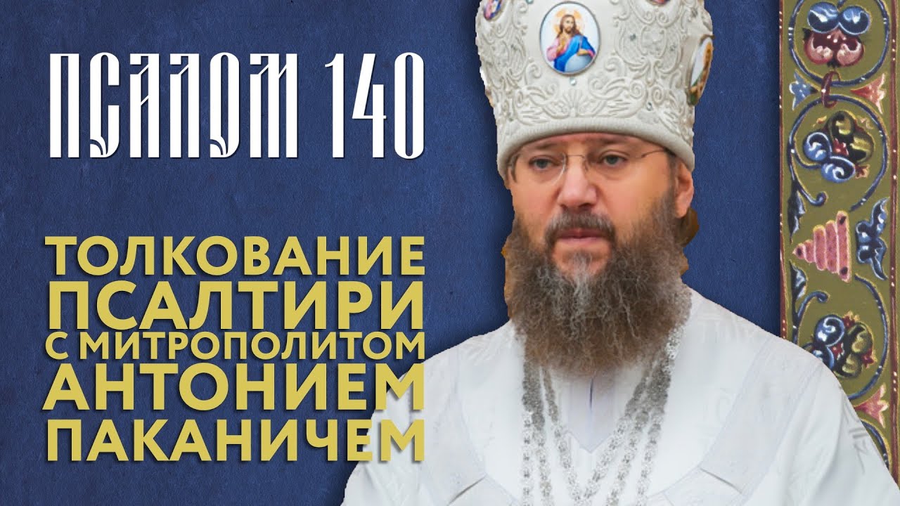 Толкование Псалтири. Псалом 140.