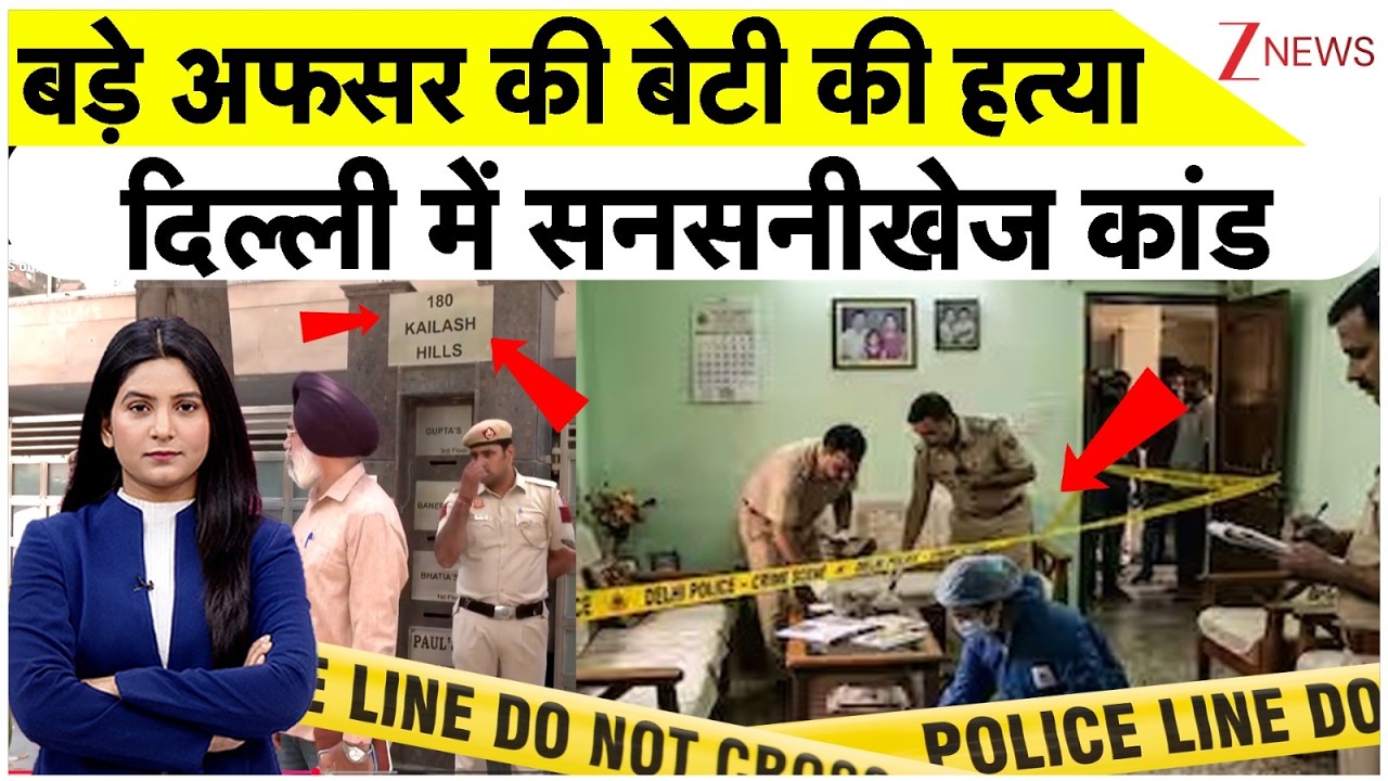 Delhi East of Kailash Murder: IRS officer की बेटी की घर में घुसकर हत्या, सनसनीखेज कांड| Breaking