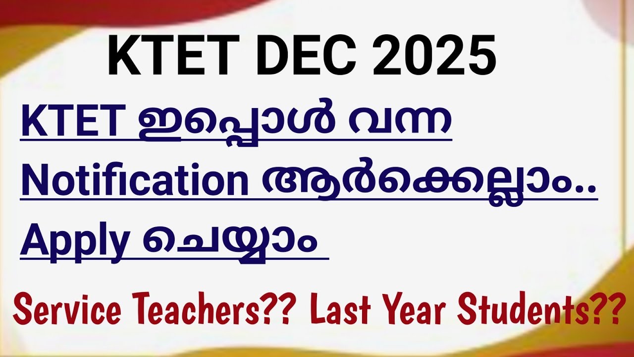 Кто может подать заявку на KTET в декабре 2025 года?