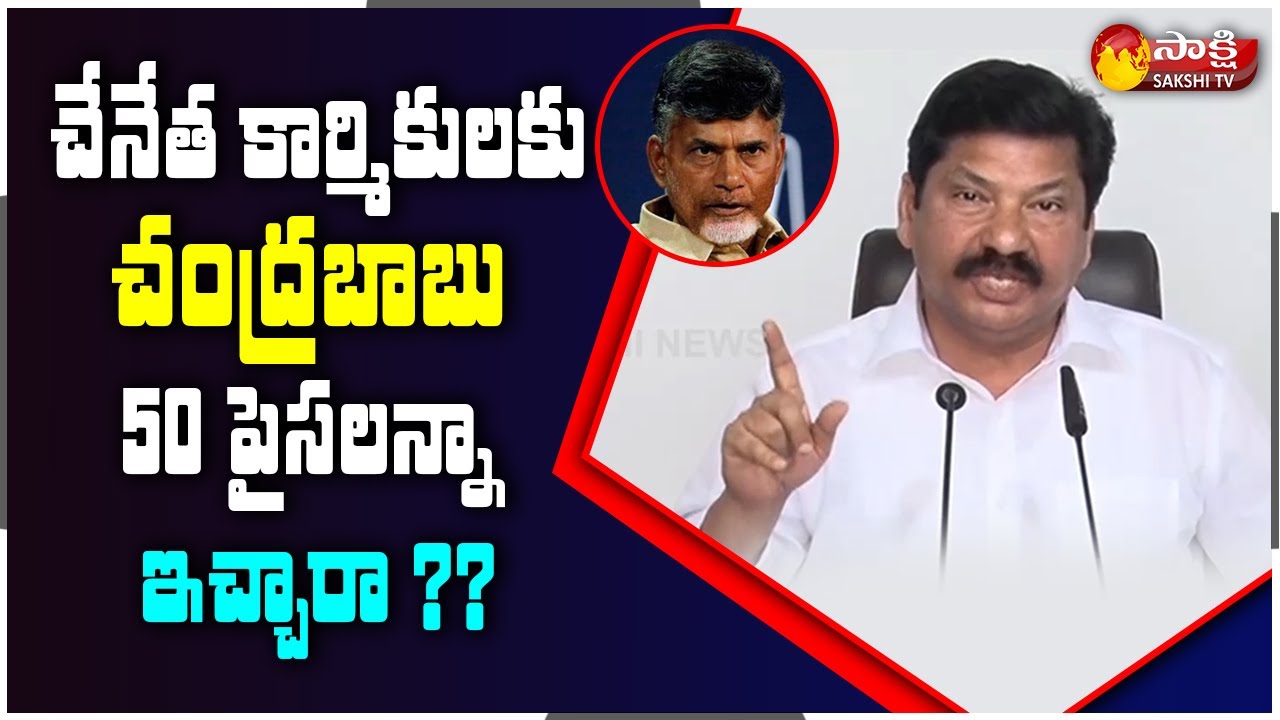 YSRCP MLA Jogi Ramesh Interesting Comments on Chandra Babu | YSR Nethanna Nestham | Sakshi TV