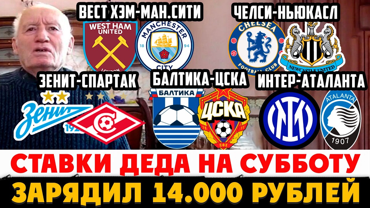 ЗЕНИТ-СПАРТАК ПРОГНОЗ БАЙЕР-БАВАРИЯ ОБЗОР БАЛТИКА-ЦСКА ДЕД ФУТБОЛ ЧЕЛСИ-НЬЮКАСЛ, ВЕСТ ХЭМ-МАН.СИТИ!