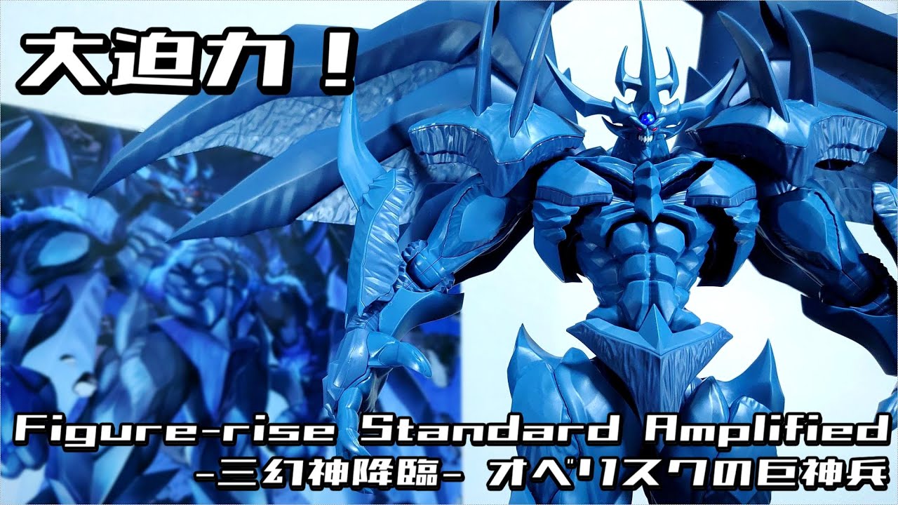 (大迫力！オベリスクの巨神兵がプラモデルに！全身に展開ギミックを搭載！？)Figure-rise Standard Amplified -三幻神降臨- オベリスクの巨神兵　レビュー