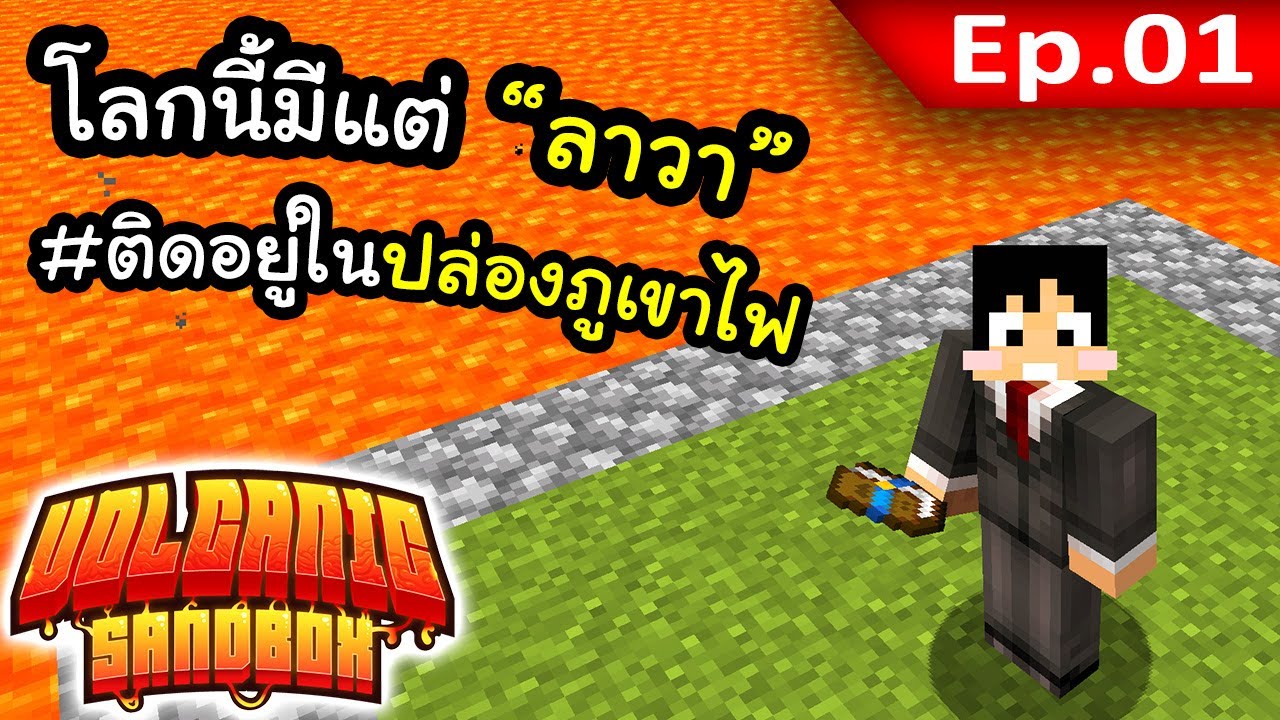 เอาชีวิตรอดในปล่องภูเขาไฟ! ตอนที่ 1 | โลกนี้มีแต่ลาวา Volcanic Sandbox 🔥