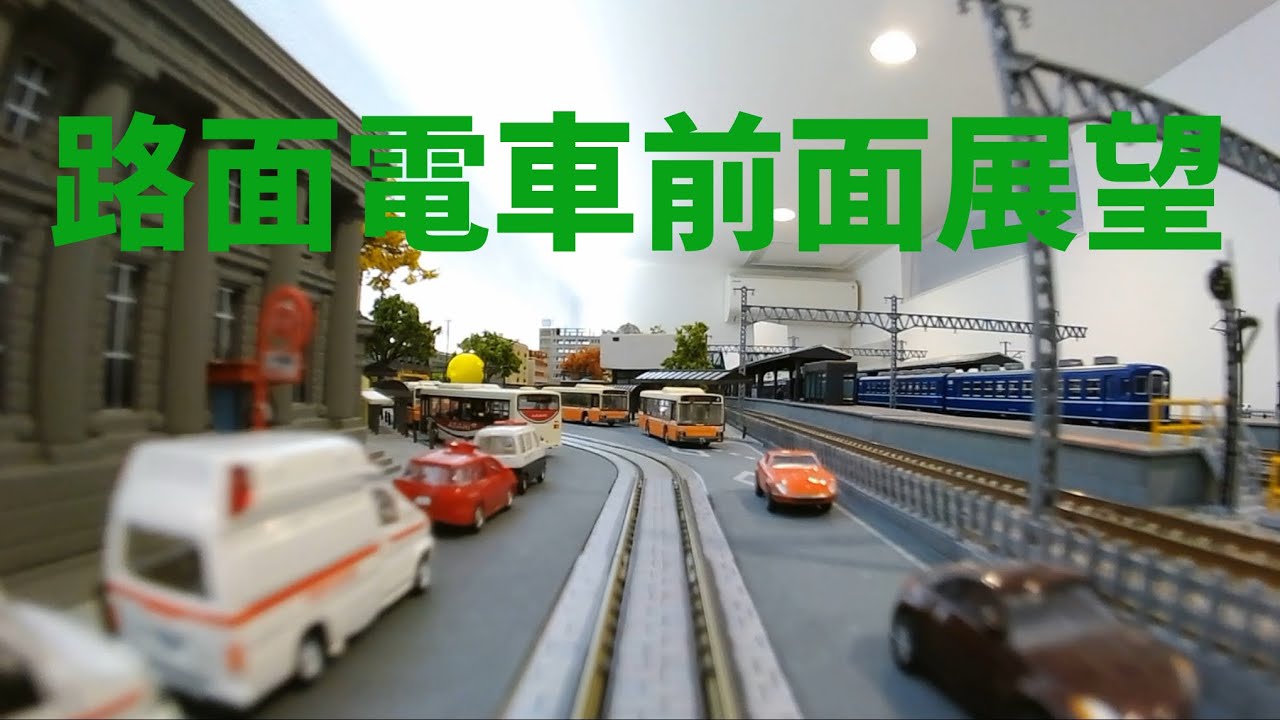 【Nゲージ自宅レイアウト】路面電車前面展望の旅