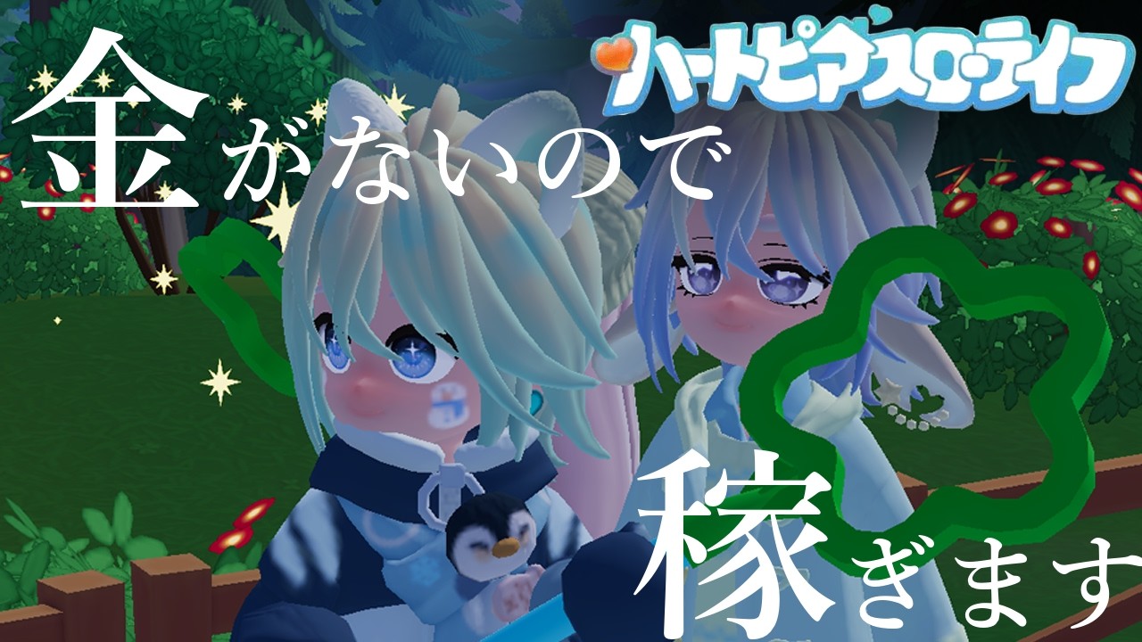 【#ハートピアスローライフ 】おかねがなぁぁぁあい