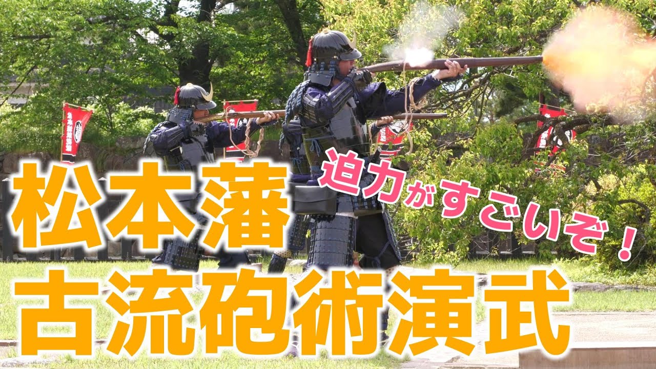 【イベント】松本藩古流砲術演武2023.5　鉄砲隊による火縄銃の演武