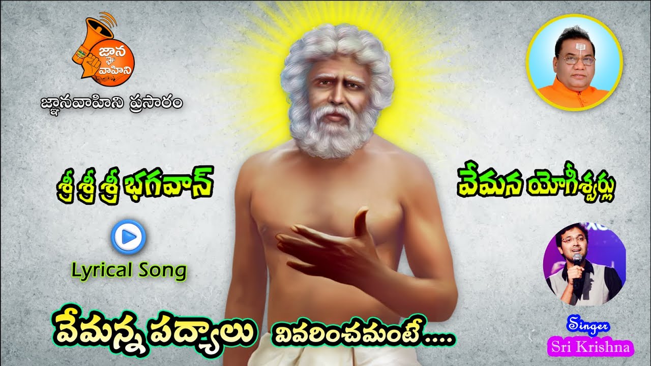 Vemanna Padyalu Vivarinchamante (వేమన్న పద్యాలు వివరించమంటే) | Lyrical Song - 137 | Vemana Jayanti