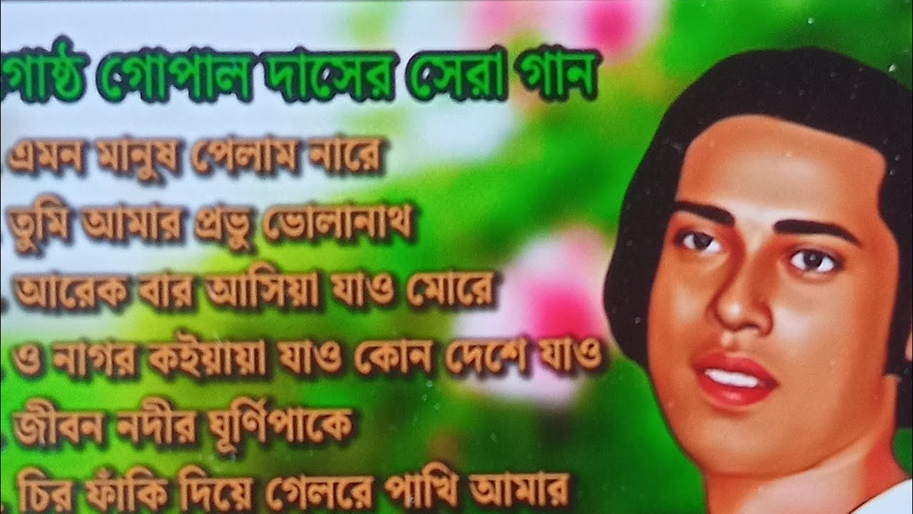 গোষ্ঠ গোপালের গানের এলবাম | Best of Gostho gopal Das | গোষ্ট | লোকগীতি গানগুলো গেয়েছেন রাজু গোষ্ঠ