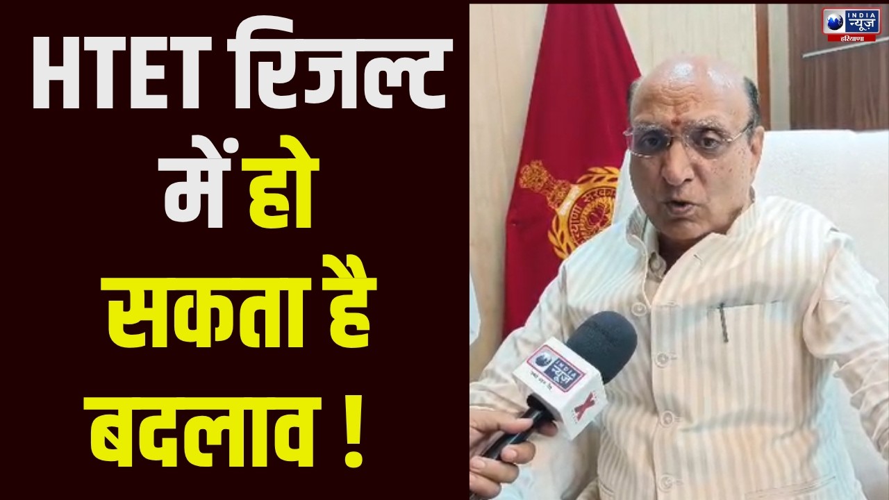 HTET Result: HTET अभ्यर्थियों के लिए बड़ी खबर! 100 एक्सपर्ट्स करेंगे रिजल्ट की जांच । India News