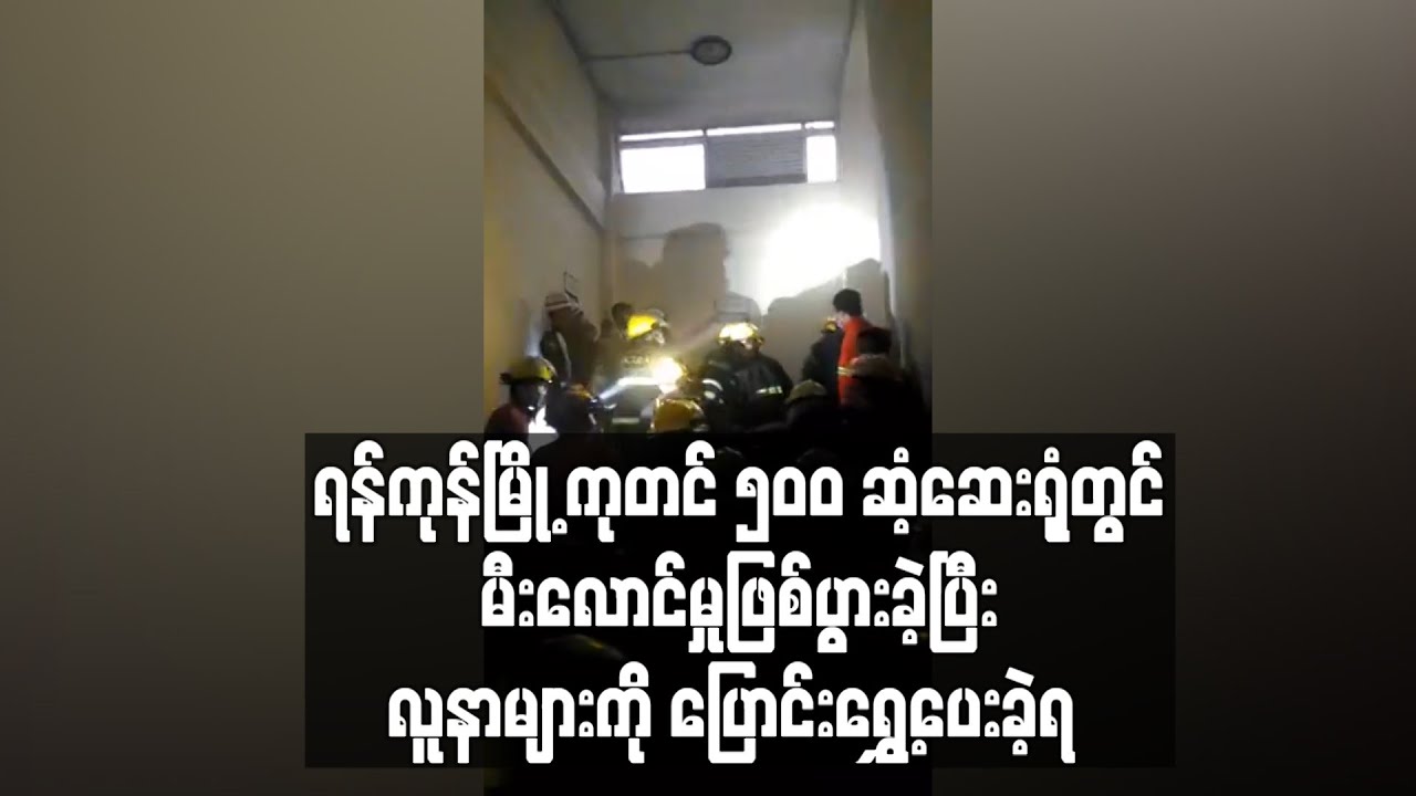 ရန်ကုန်မြို့ ကုတင် ၅၀၀ ဆံ့ဆေးရုံတွင် မီးလောင်မှုဖြစ်ပွားခဲ့ပြီး လူနာများကို ပြောင်းရွှေ့ပေးခဲ့ရ