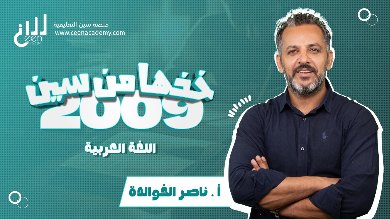شرح قصيدة في رحاب القدس ج1 | توجيهي 2009 | ناصر خوالدة | اللغة العربية | منصة سين التعليمية