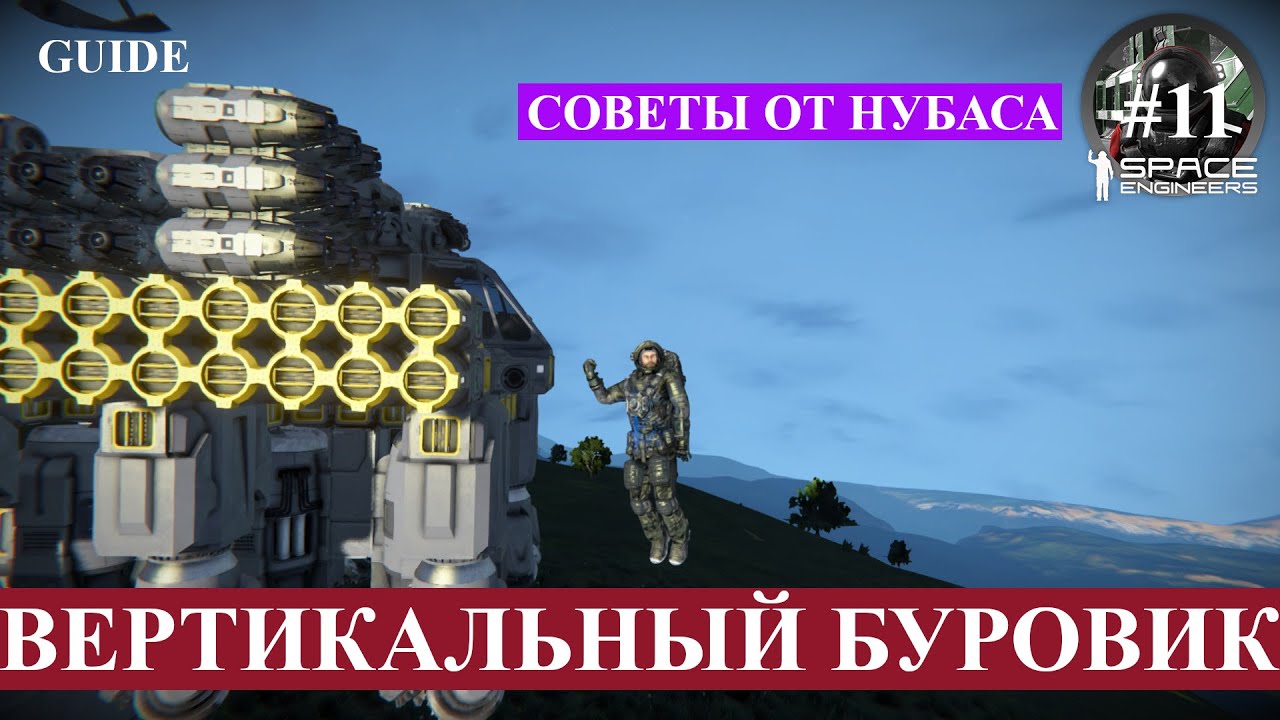 Space Engineers гайд одиннадцатый, как построить вертикальный буровик