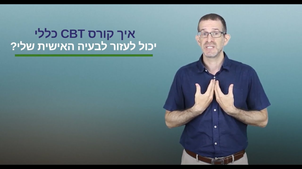 ?איך קורס לטיפול עצמי יכול להתאים לבעיה שלי